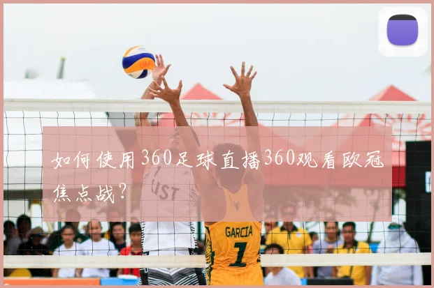 如何使用360足球直播360观看欧冠焦点战？