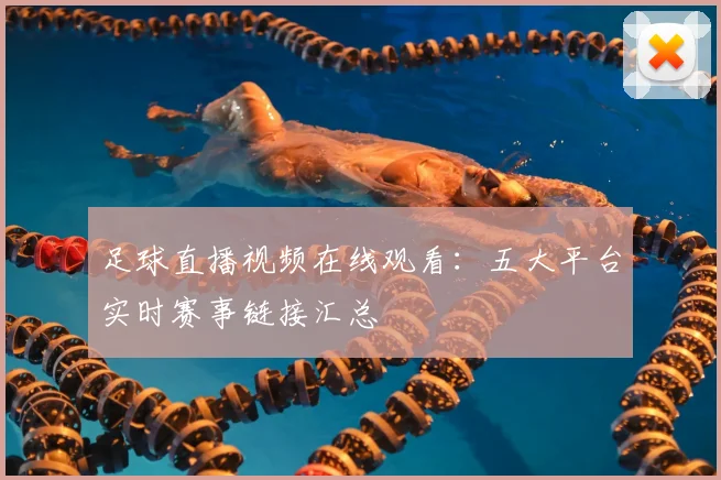 足球直播视频在线观看：五大平台实时赛事链接汇总