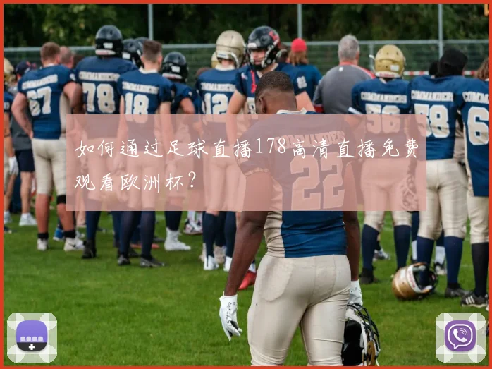 如何通过足球直播178高清直播免费观看欧洲杯？