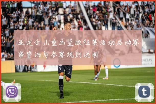 亚运会儿童画竖版征集活动启动赛事资讯与参赛规则说明