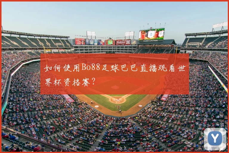 如何使用Bo88足球巴巴直播观看世界杯资格赛？