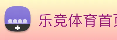 乐竞体育首页 logo